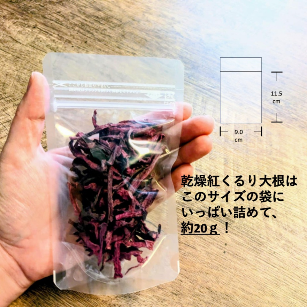 量り売り乾燥野菜（Unpack　紅くるり大根）